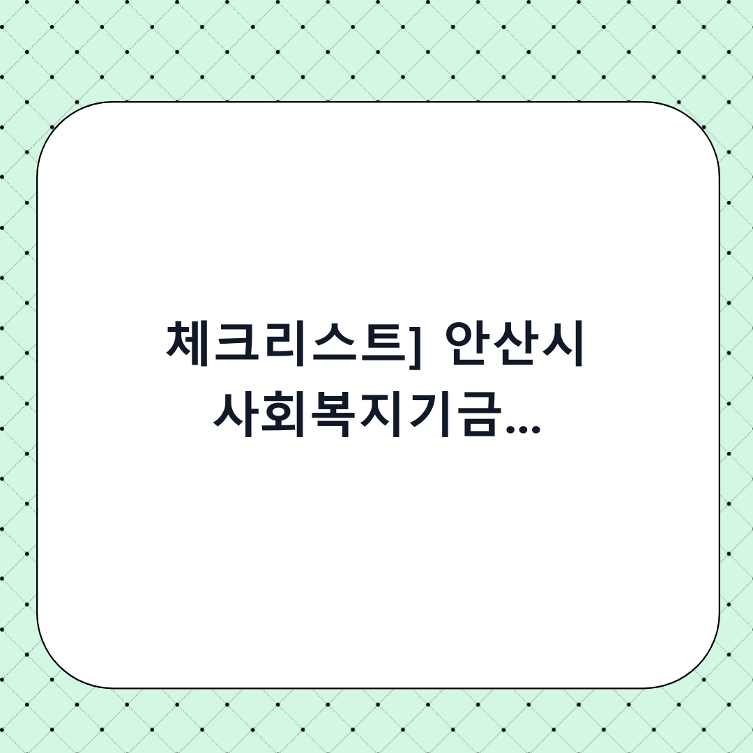 [체크리스트] 안산시 사회복지기금 생활안정자금 융자 신청 방법: 단계별 가이드