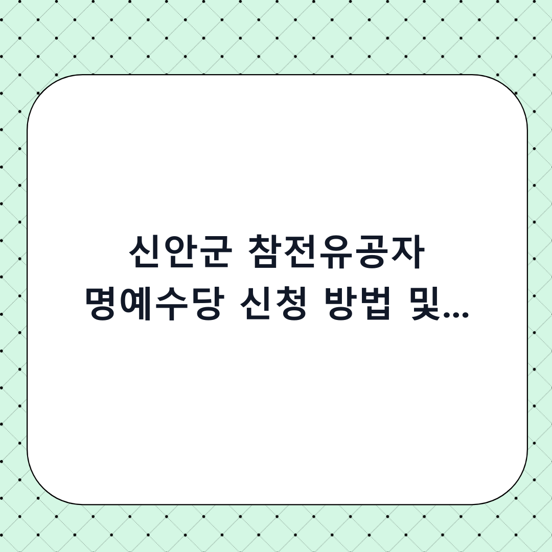 신안군 참전유공자 명예수당 신청 방법 및 혜택 완벽 정리 (2024년 최신판)