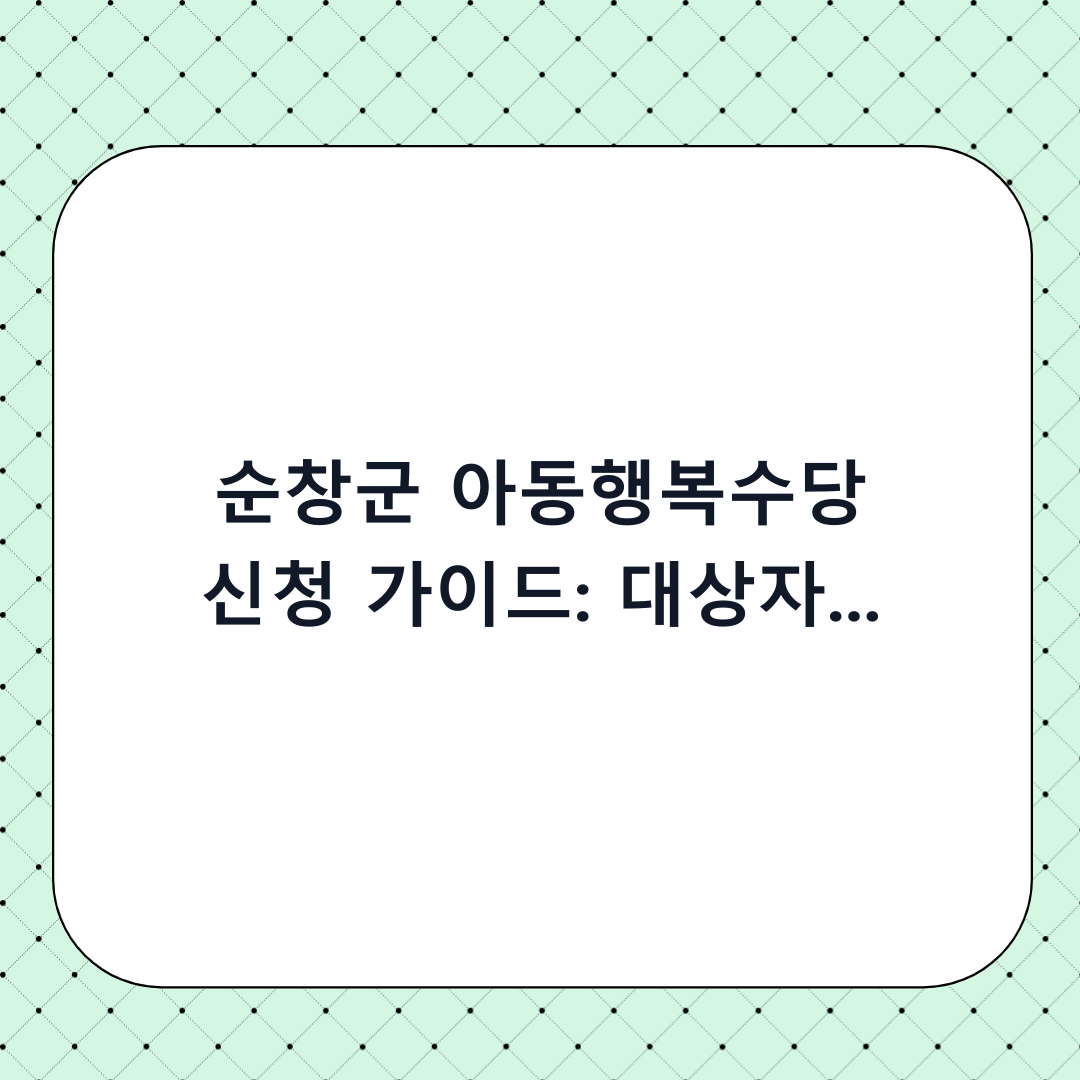 순창군 아동행복수당 신청 가이드: 대상자 확인부터 20만원 혜택까지 총정리