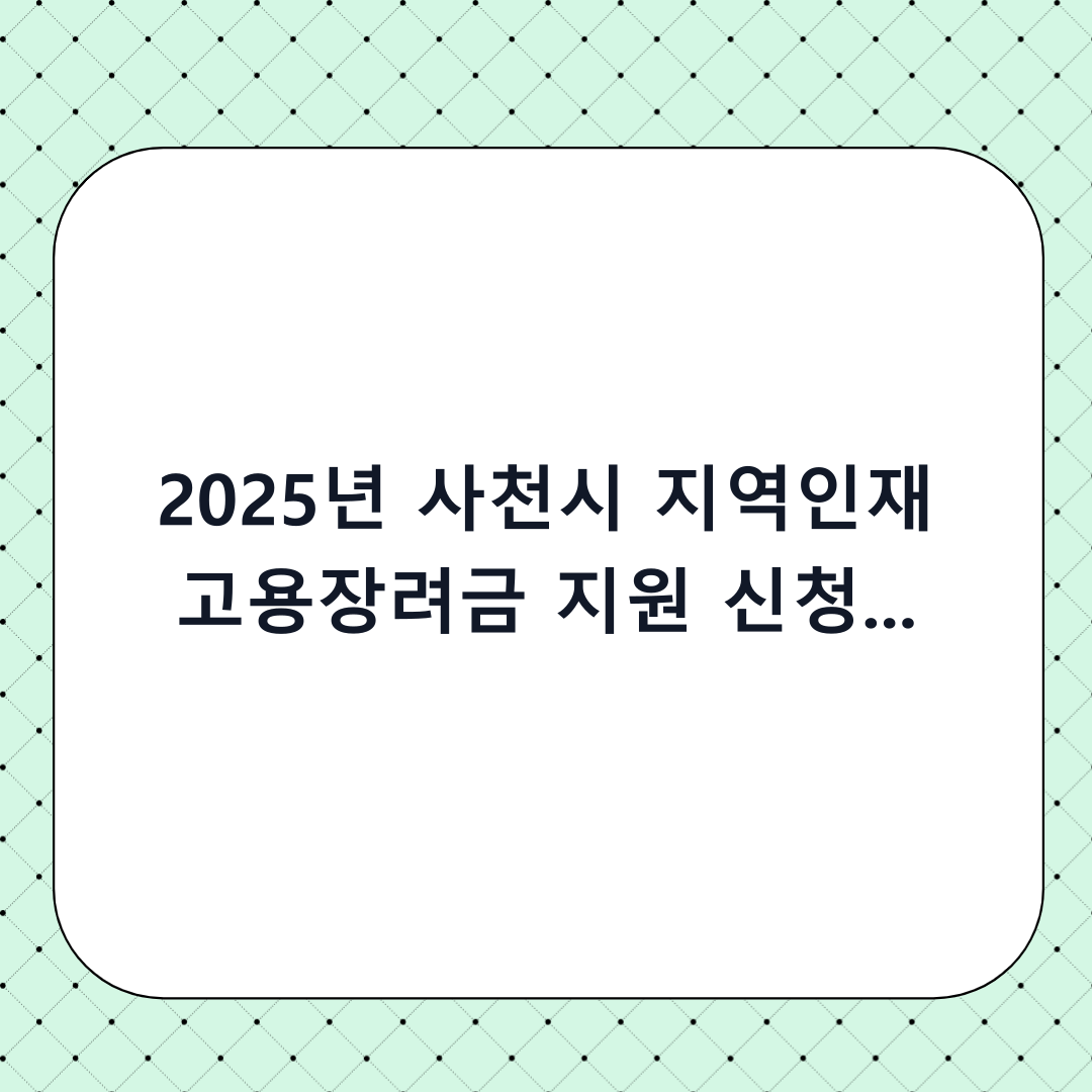 2025년 사천시 지역인재 고용장려금 지원 신청 가이드: 청년과 기업 모두를 위한 혜택 총정리