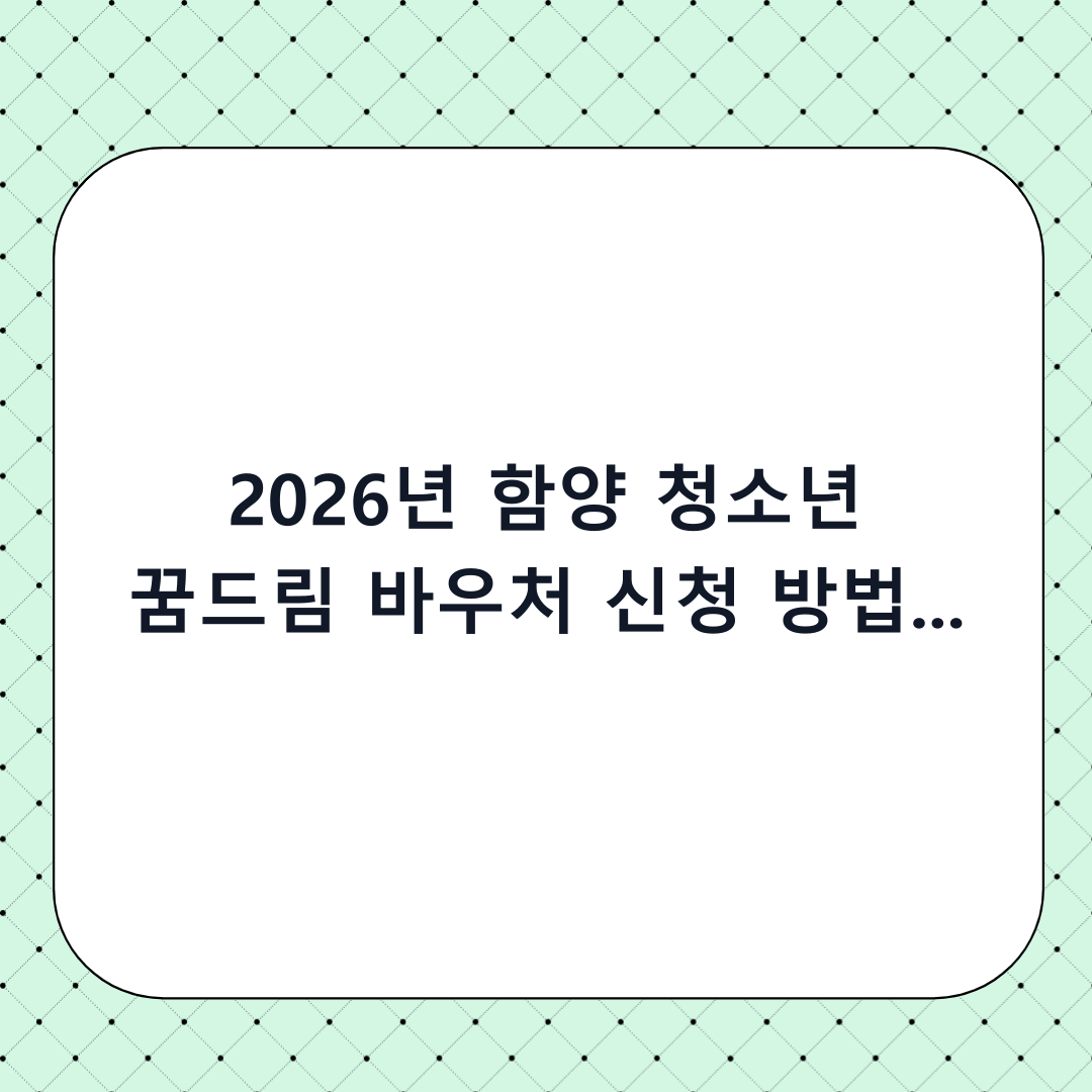 2026년 함양 청소년 꿈드림 바우처 신청 방법 및 혜택 완벽 정리 (월 최대 10만원)